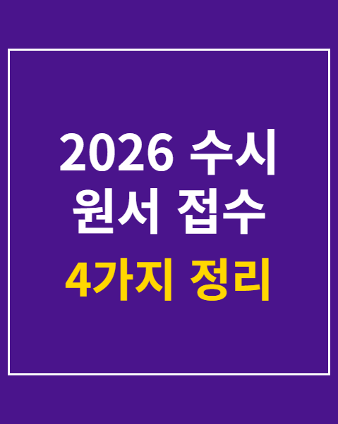 2026 수시 원서 접수 일정