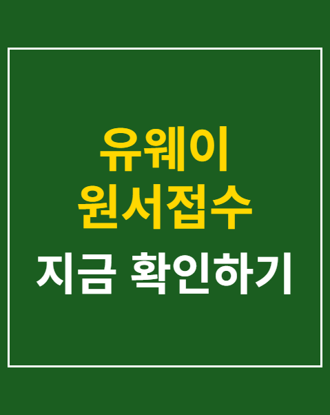 유웨이 원서접수 공통원서 작성 방법