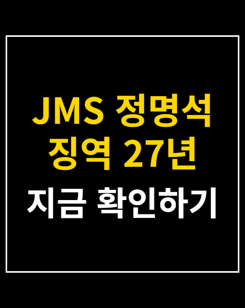 JMS 정명석 징역 27년 구형