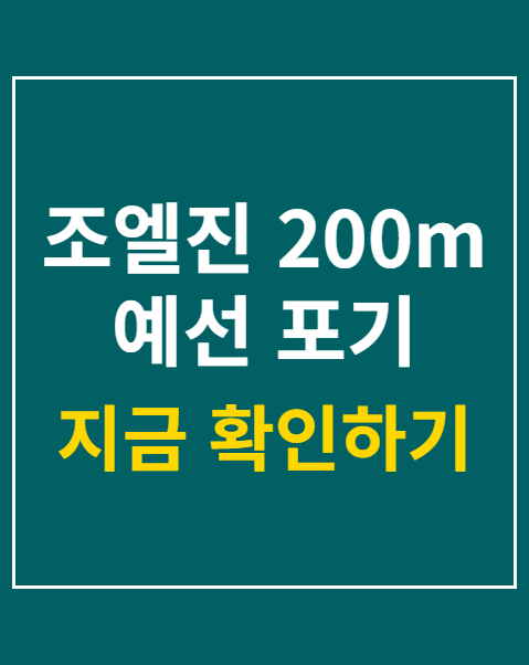 조엘진 200m 예선 포기
