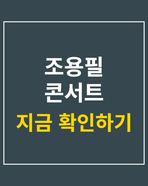 조용필 콘서트