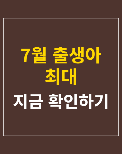 7월 출생아 최대