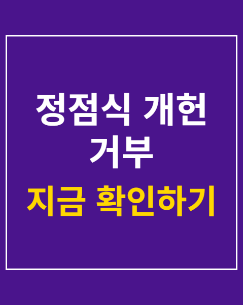 정점식 개헌 거부