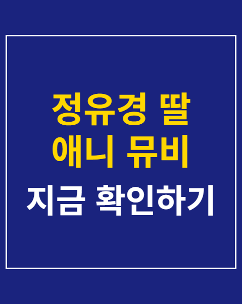정유경 딸 애니 뮤비