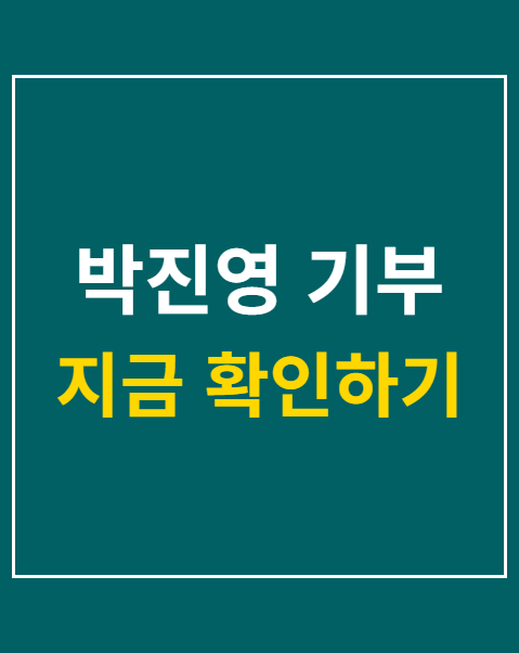 박진영 기부
