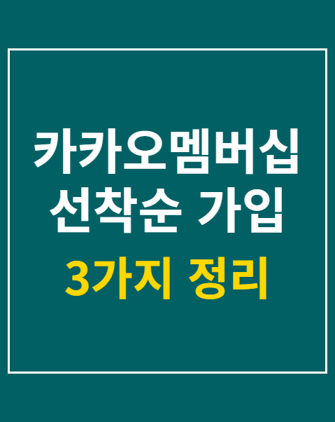 카카오멤버십 선착순 가입