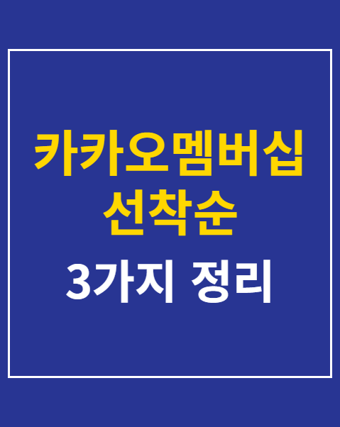 카카오멤버십 선착순