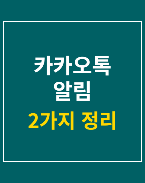 카카오톡 알림