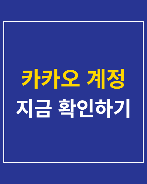 카카오 계정