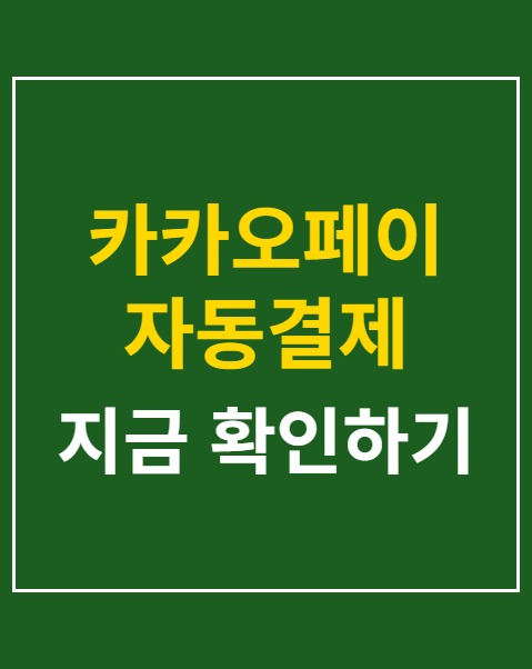 카카오페이 자동결제 해지