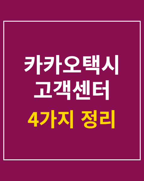 카카오택시 고객센터 상담원 연결 전화번호