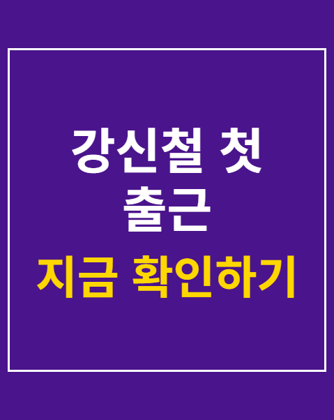 강신철 첫 출근