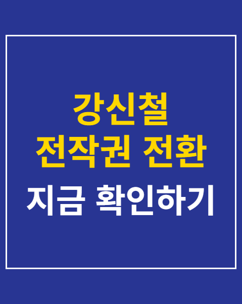 강신철 전작권 전환