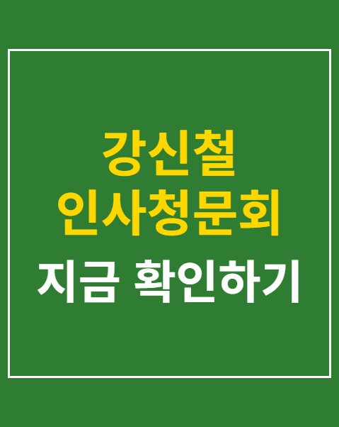 강신철 인사청문회