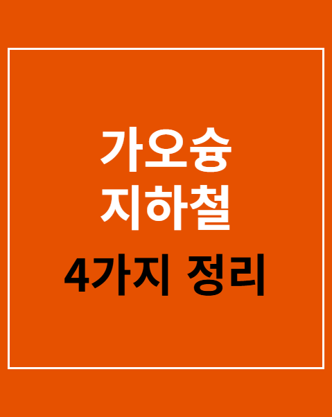 가오슝 지하철 노선도