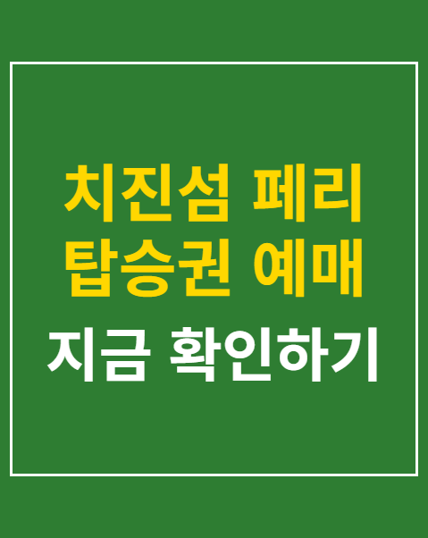 치진섬 페리 탑승권 예매