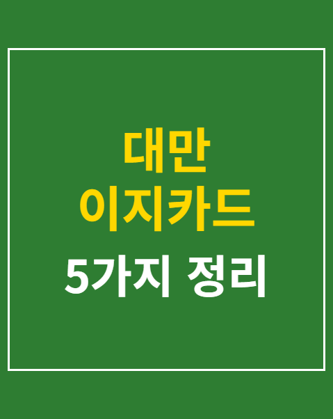 대만 이지카드 환불