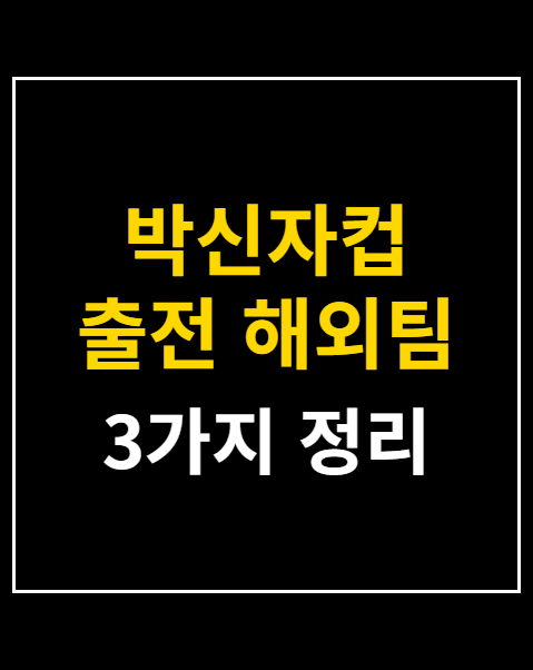박신자컵 출전 해외팀 라인업
