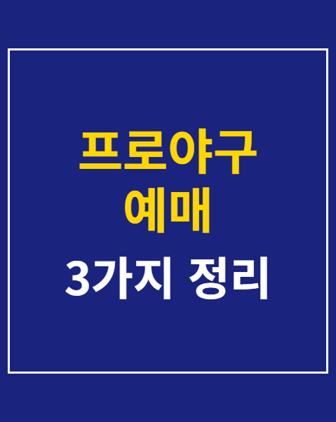 프로야구 예매