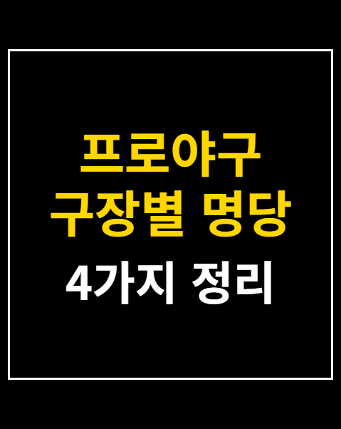 프로야구 구장별 명당 좌석