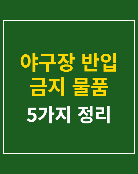 야구장 반입 금지 물품