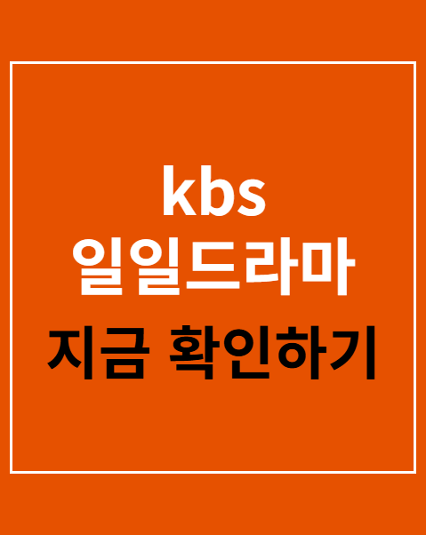 kbs 일일드라마
