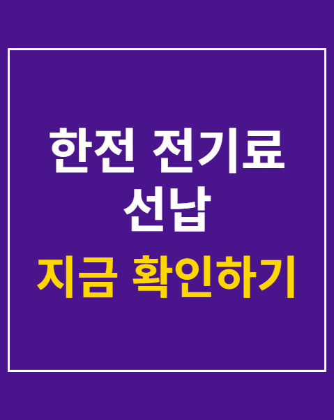 한전 전기료 선납