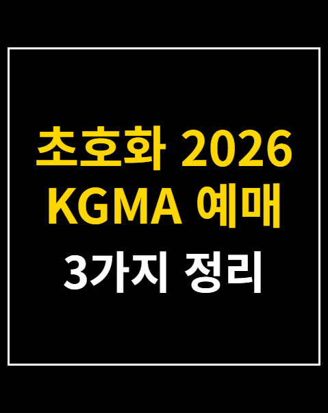 초호화 2026 KGMA 예매