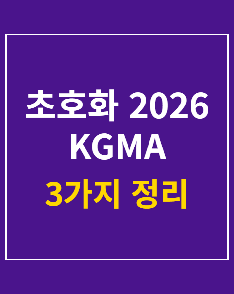 KGMA 시상식 라인업