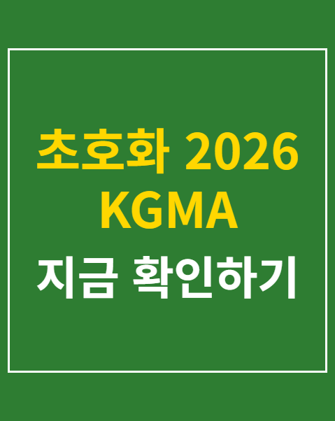 KGMA 좌석배치도