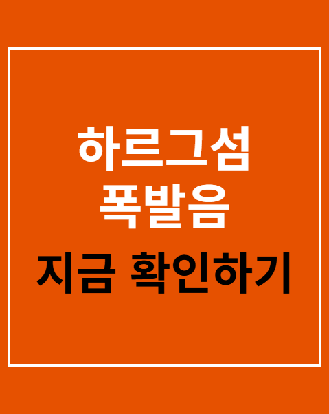 하르그섬 폭발음
