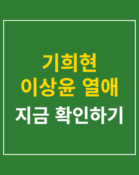 기희현 이상윤 열애