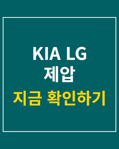 KIA LG 제압