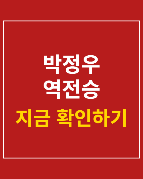 박정우 역전승 3연승
