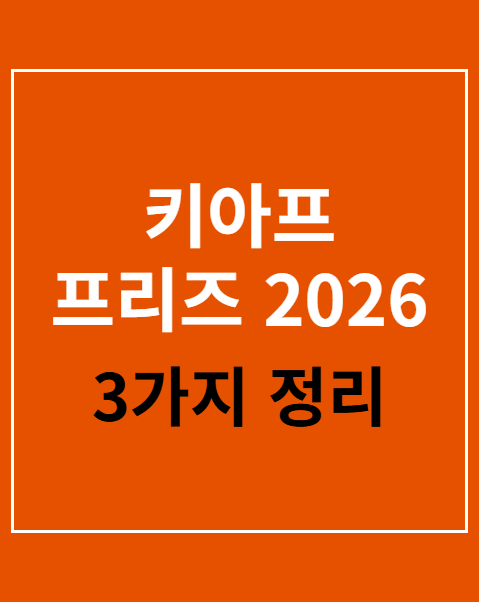 키아프 프리즈 2026 예매