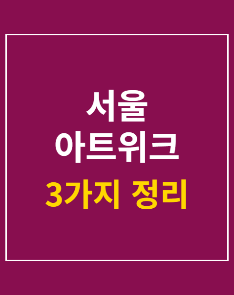 서울 아트위크 주요 전시회 일정 3가지 정리