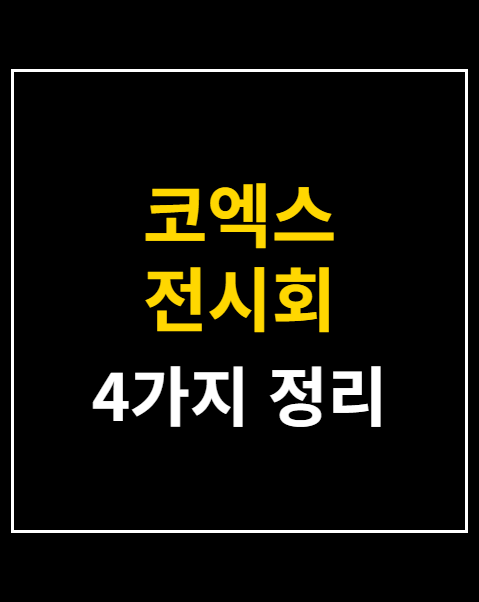 코엑스 전시회 주차요금 할인