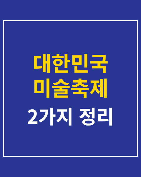 대한민국 미술축제 할인권 신청 방법
