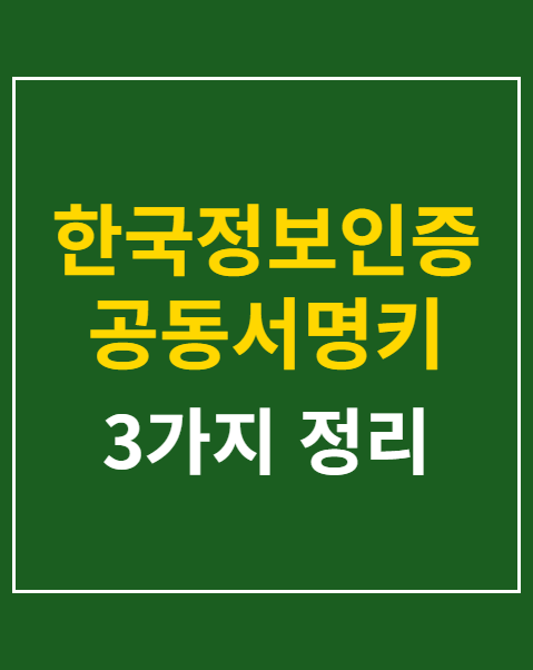 한국정보인증 공동서명키 갱신