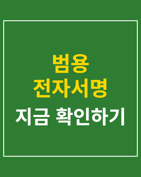 범용 전자서명 OTP 등록 방법