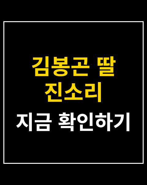 김봉곤 딸 진소리