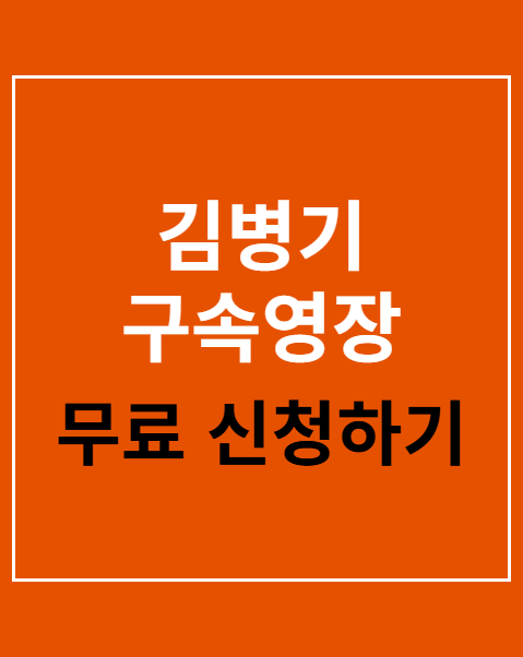 김병기 구속영장