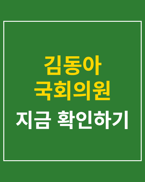 김동아 국회의원