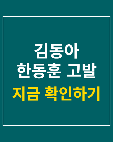 김동아 한동훈 고발