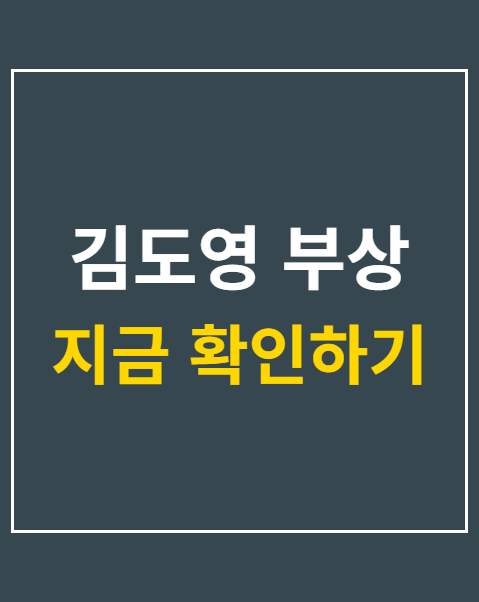 김도영 부상