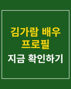kim garam actor profile thumbnail