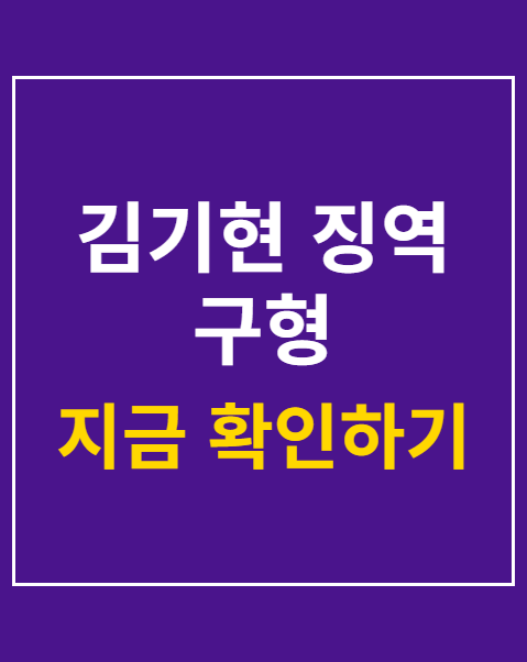 김기현 징역 구형