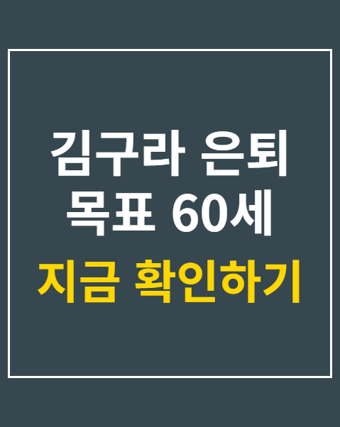 김구라 은퇴 목표 60세