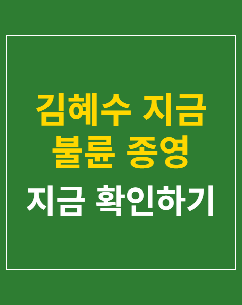김혜수 지금 불륜 종영