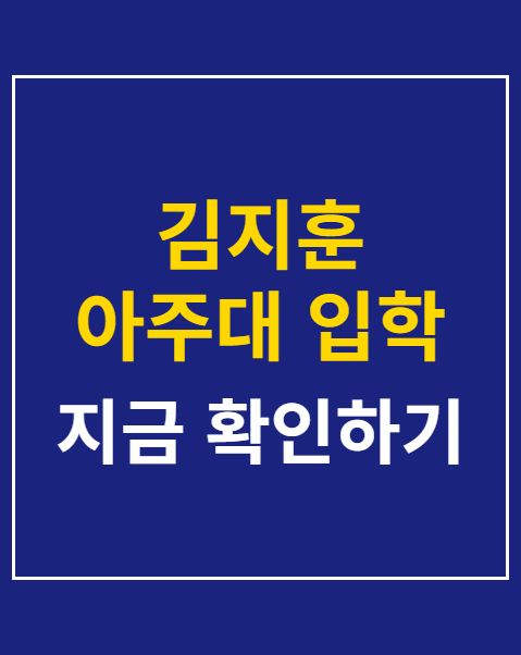 김지훈 아주대 입학